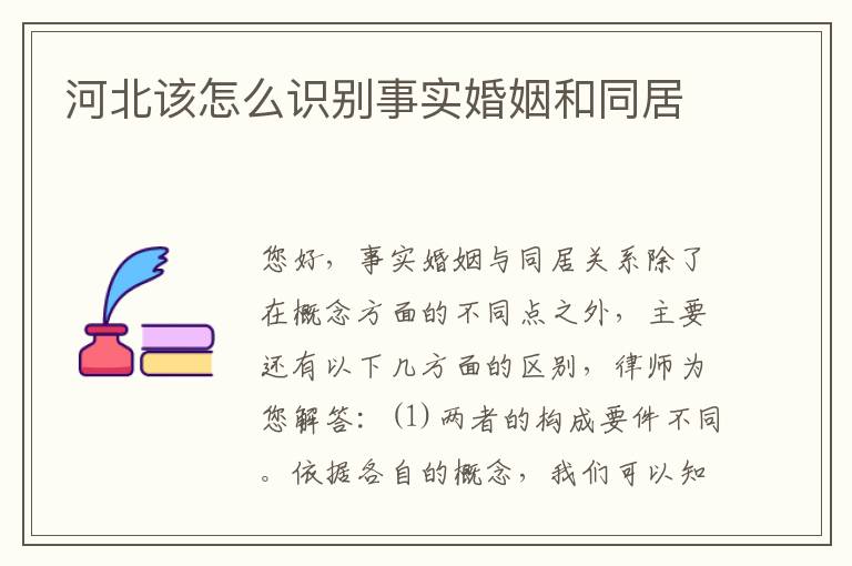 河北该怎么识别事实婚姻和同居