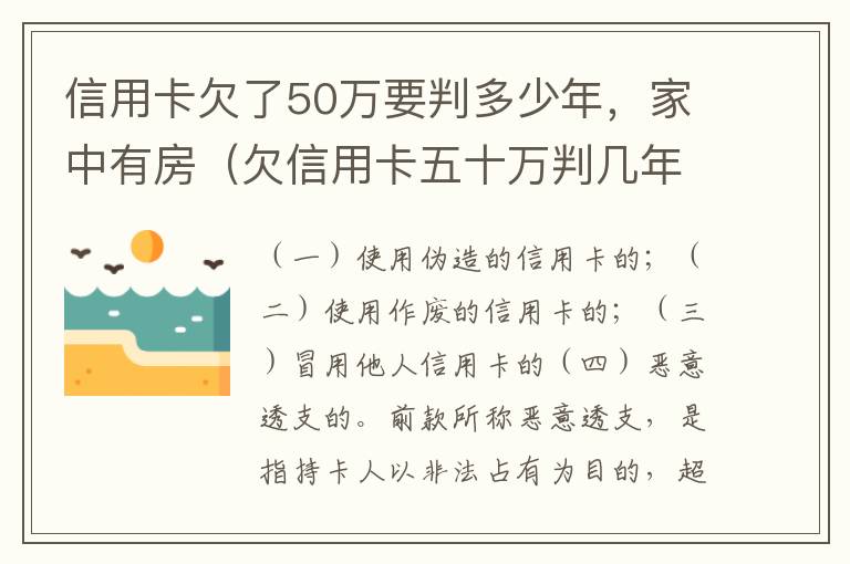 信用卡欠了50万要判多少年，家中有房（欠信用卡五十万判几年）
