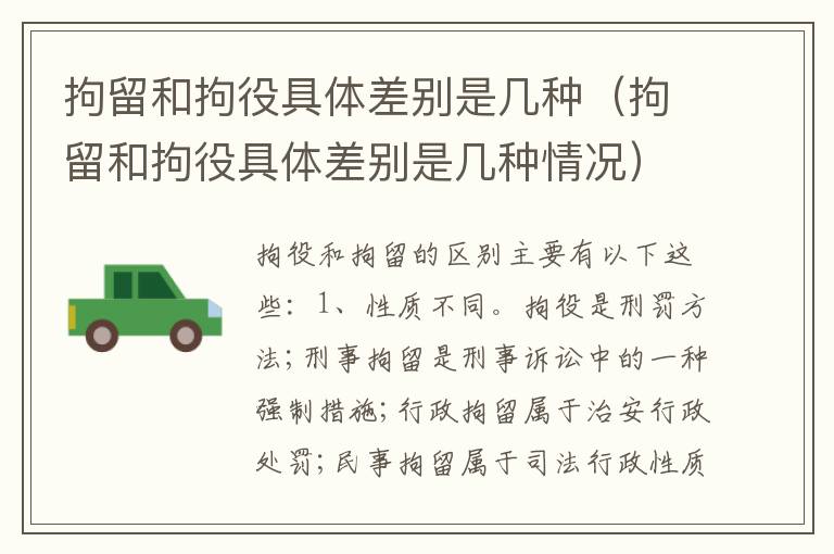 拘留和拘役具体差别是几种（拘留和拘役具体差别是几种情况）
