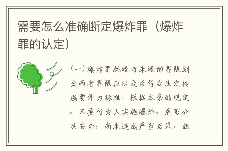 需要怎么准确断定爆炸罪（爆炸罪的认定）