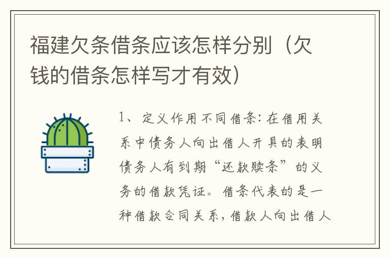 福建欠条借条应该怎样分别（欠钱的借条怎样写才有效）