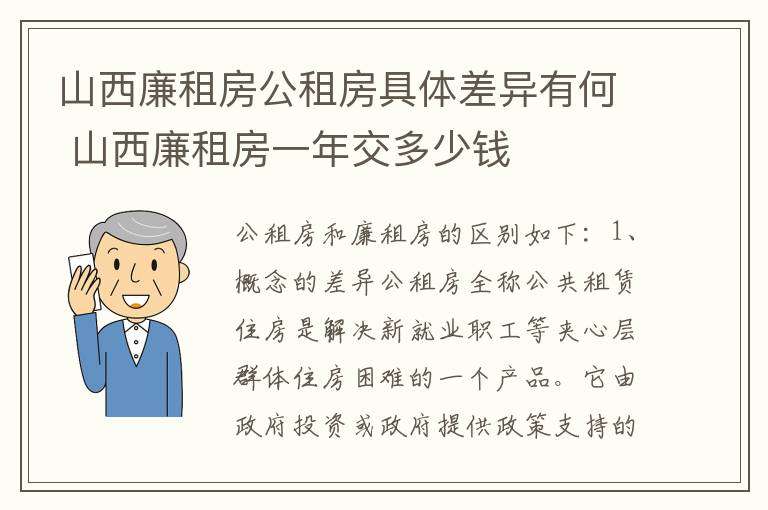 山西廉租房公租房具体差异有何 山西廉租房一年交多少钱