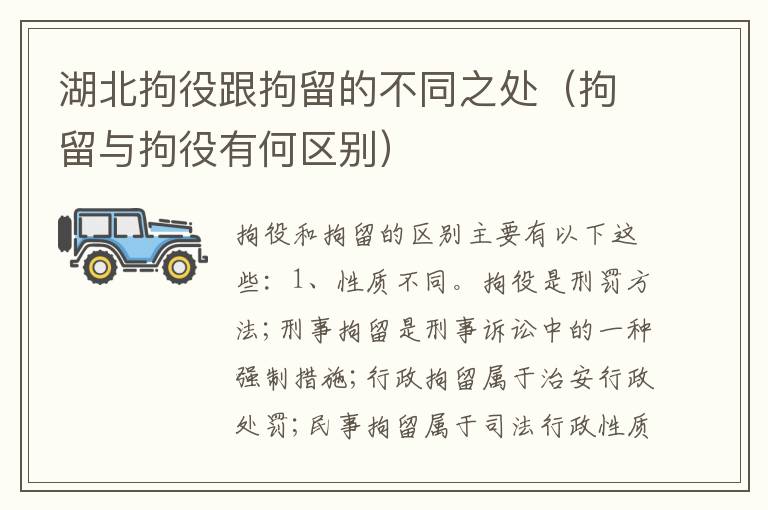 湖北拘役跟拘留的不同之处（拘留与拘役有何区别）