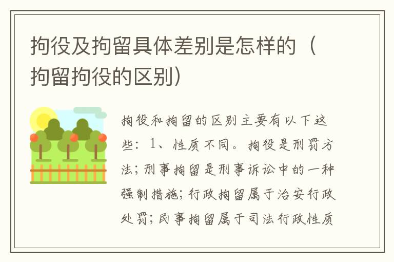 拘役及拘留具体差别是怎样的（拘留拘役的区别）