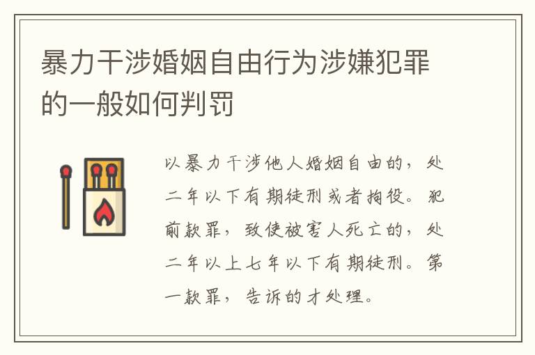 暴力干涉婚姻自由行为涉嫌犯罪的一般如何判罚