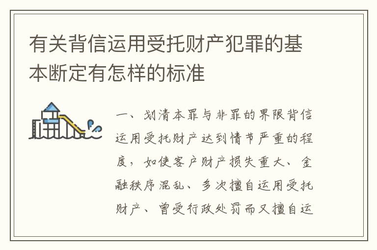 有关背信运用受托财产犯罪的基本断定有怎样的标准