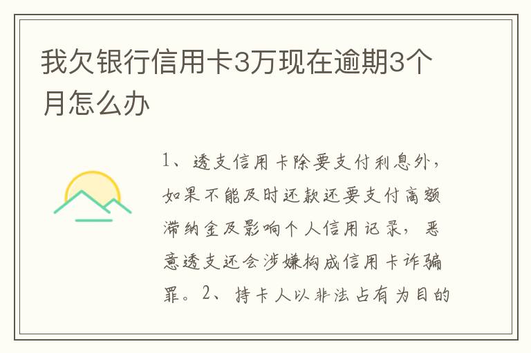 我欠银行信用卡3万现在逾期3个月怎么办
