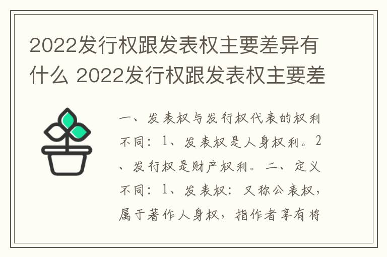2022发行权跟发表权主要差异有什么 2022发行权跟发表权主要差异有什么区别