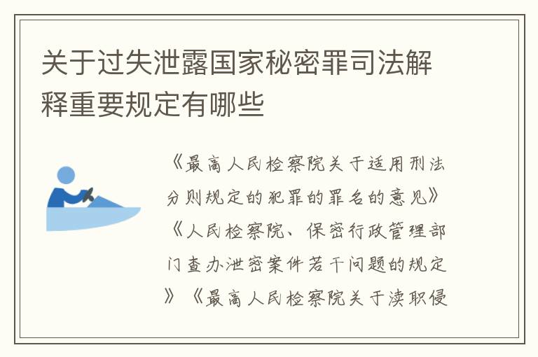 关于过失泄露国家秘密罪司法解释重要规定有哪些