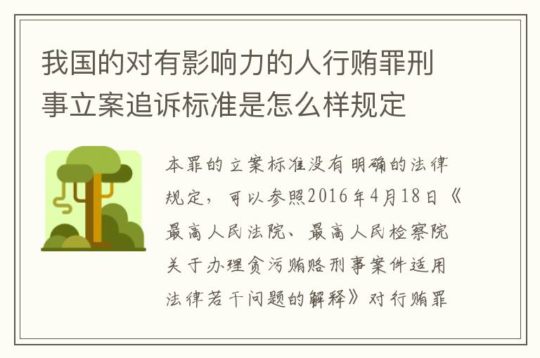 我国的对有影响力的人行贿罪刑事立案追诉标准是怎么样规定