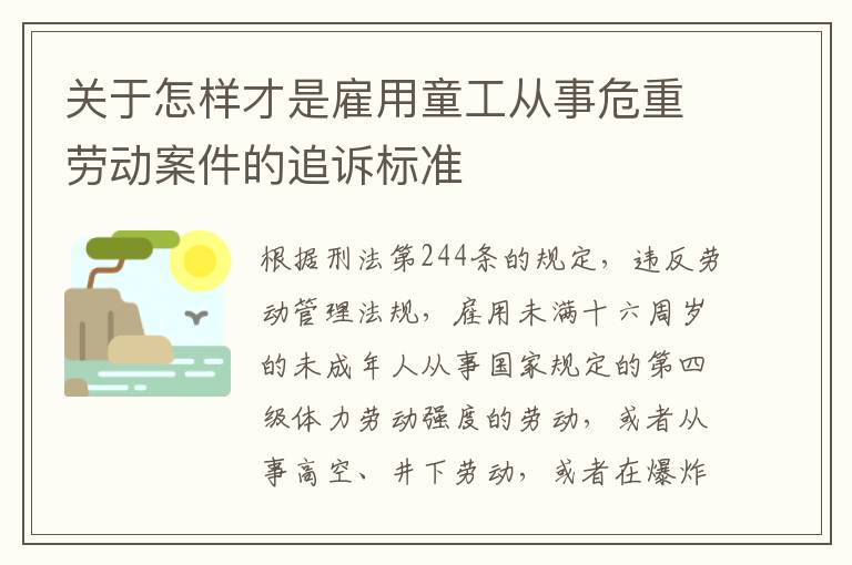关于怎样才是雇用童工从事危重劳动案件的追诉标准