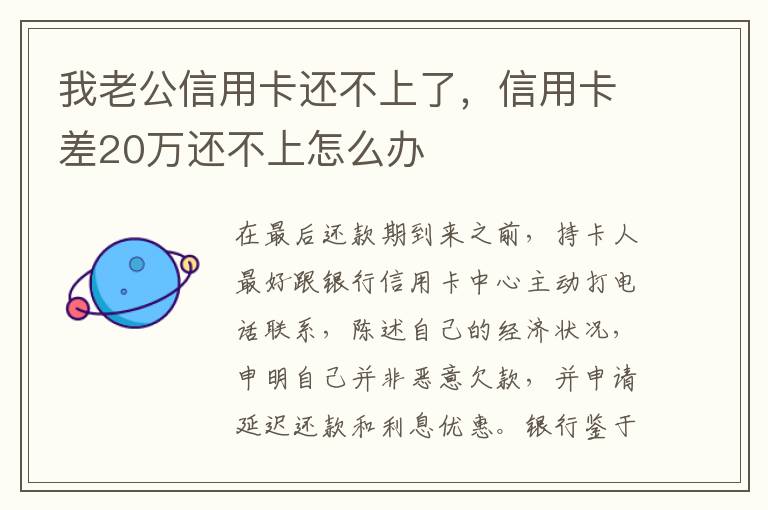 我老公信用卡还不上了，信用卡差20万还不上怎么办