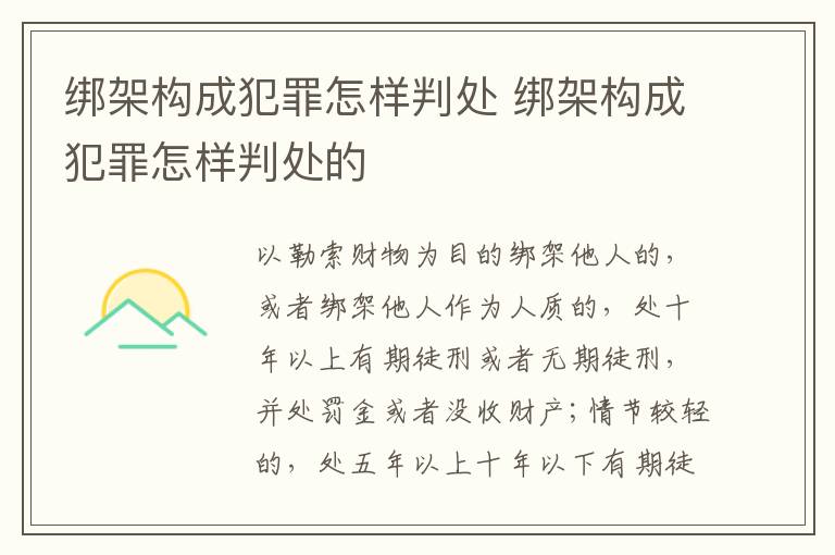 绑架构成犯罪怎样判处 绑架构成犯罪怎样判处的