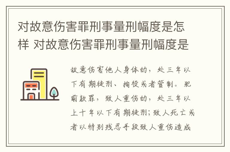 对故意伤害罪刑事量刑幅度是怎样 对故意伤害罪刑事量刑幅度是怎样确定的