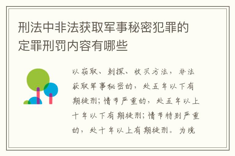 刑法中非法获取军事秘密犯罪的定罪刑罚内容有哪些