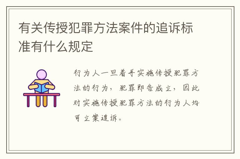 有关传授犯罪方法案件的追诉标准有什么规定
