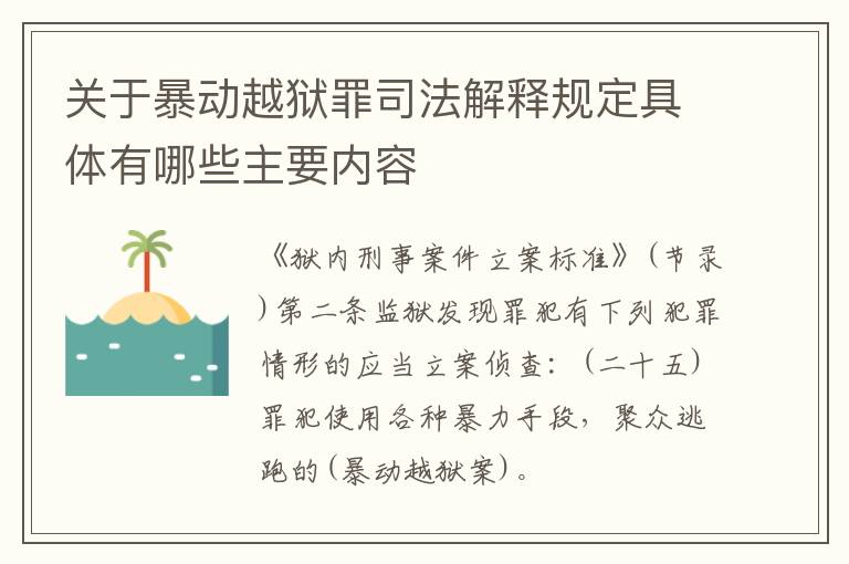 关于暴动越狱罪司法解释规定具体有哪些主要内容