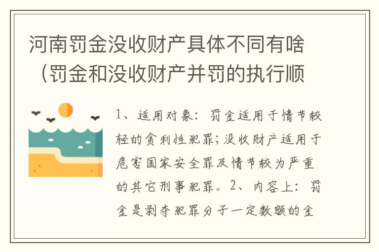 河南罚金没收财产具体不同有啥（罚金和没收财产并罚的执行顺序）