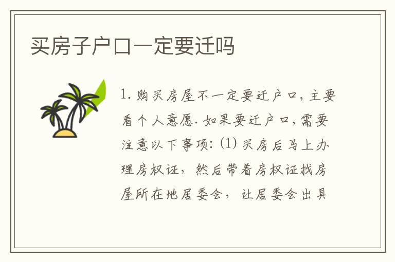 买房子户口一定要迁吗