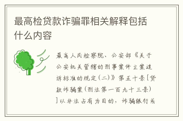 最高检贷款诈骗罪相关解释包括什么内容