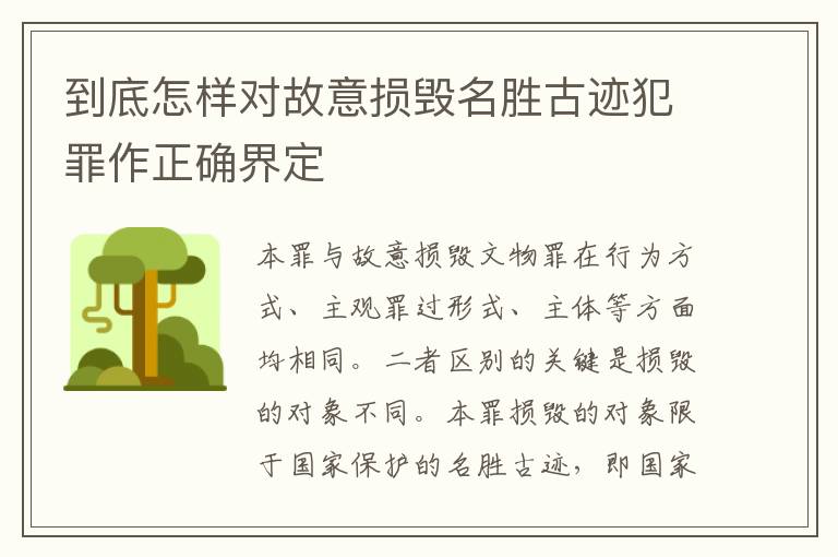 到底怎样对故意损毁名胜古迹犯罪作正确界定