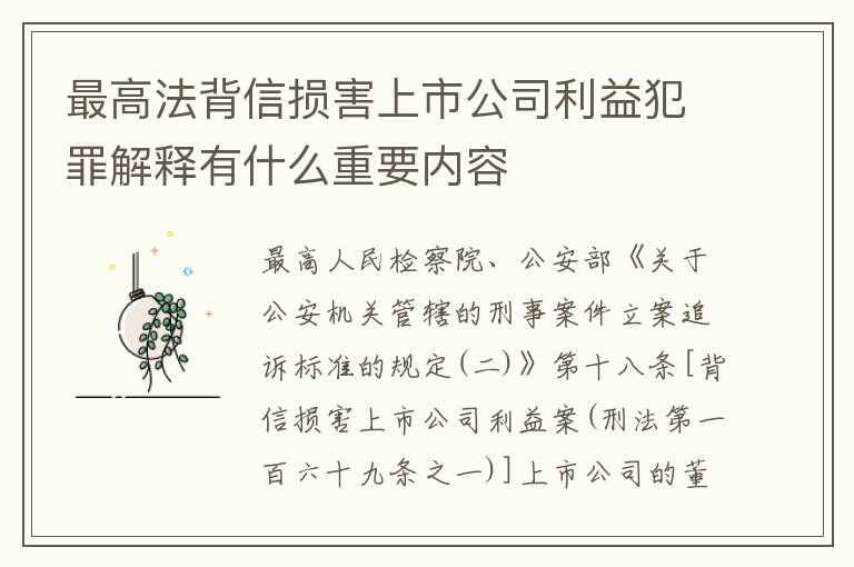 最高法背信损害上市公司利益犯罪解释有什么重要内容