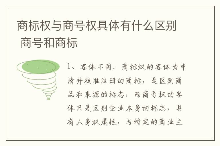 商标权与商号权具体有什么区别 商号和商标