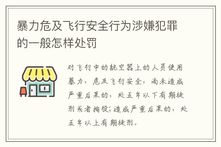 暴力危及飞行安全行为涉嫌犯罪的一般怎样处罚