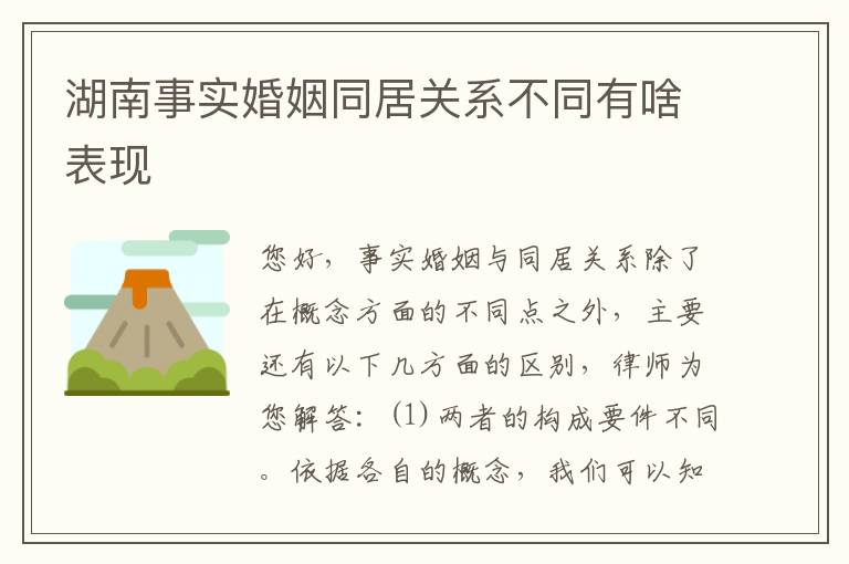 湖南事实婚姻同居关系不同有啥表现