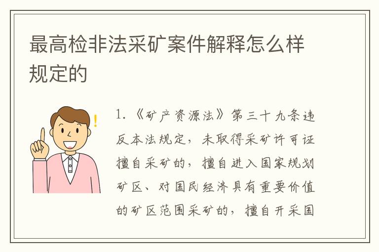 最高检非法采矿案件解释怎么样规定的