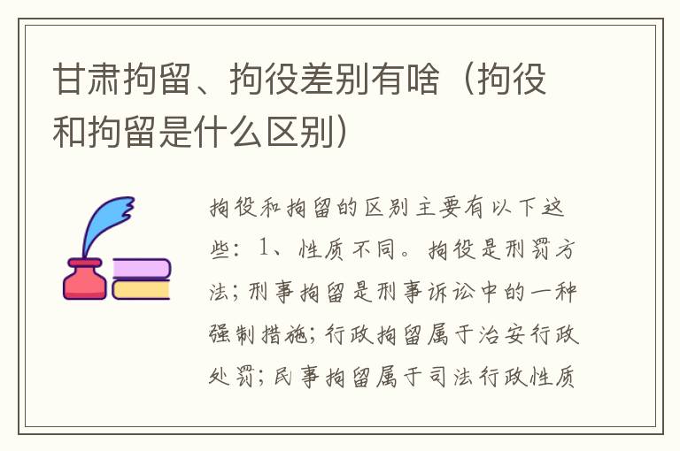 甘肃拘留、拘役差别有啥（拘役和拘留是什么区别）
