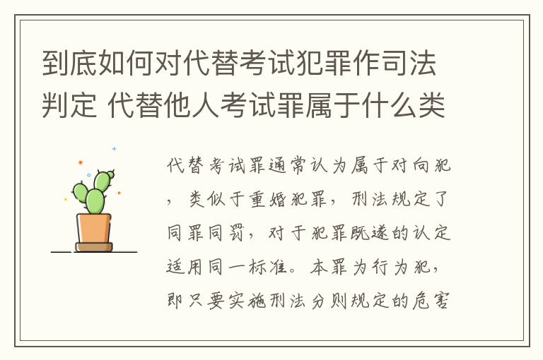 到底如何对代替考试犯罪作司法判定 代替他人考试罪属于什么类犯罪