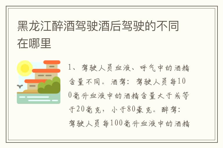 黑龙江醉酒驾驶酒后驾驶的不同在哪里