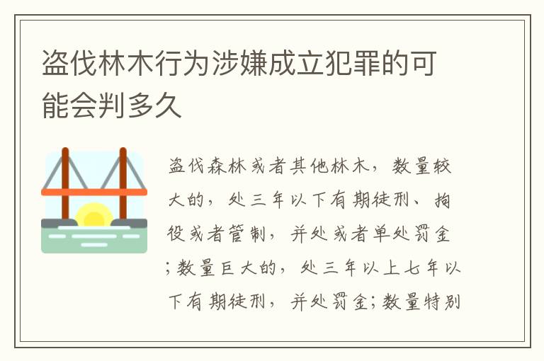 盗伐林木行为涉嫌成立犯罪的可能会判多久