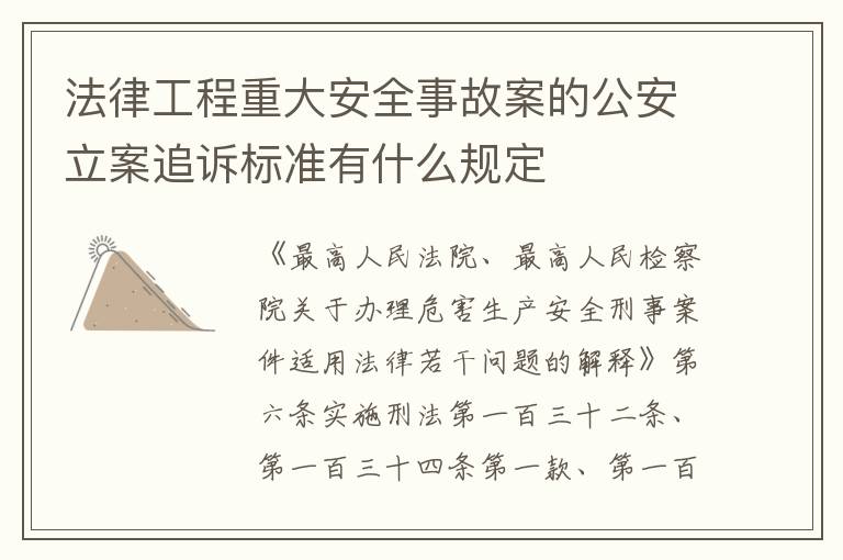 法律工程重大安全事故案的公安立案追诉标准有什么规定