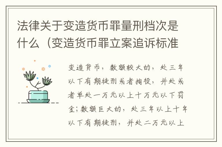 法律关于变造货币罪量刑档次是什么（变造货币罪立案追诉标准）