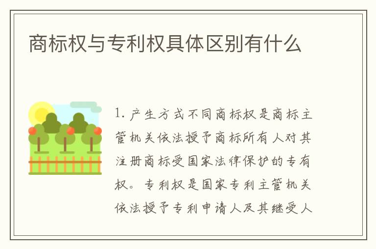 商标权与专利权具体区别有什么