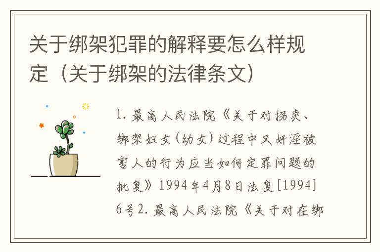 关于绑架犯罪的解释要怎么样规定（关于绑架的法律条文）