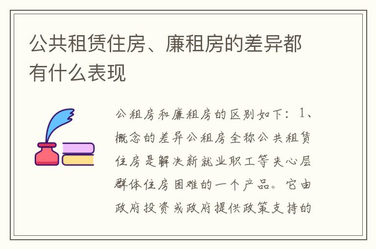 公共租赁住房、廉租房的差异都有什么表现