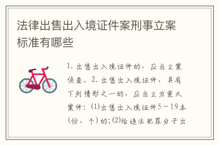法律出售出入境证件案刑事立案标准有哪些