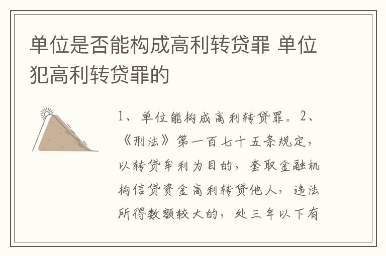 单位是否能构成高利转贷罪 单位犯高利转贷罪的