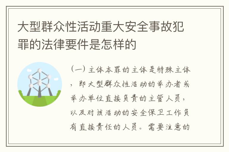大型群众性活动重大安全事故犯罪的法律要件是怎样的
