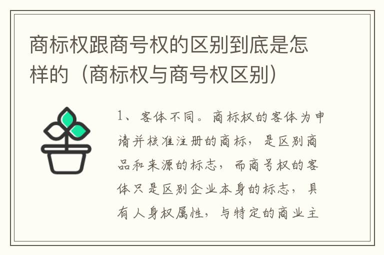 商标权跟商号权的区别到底是怎样的（商标权与商号权区别）