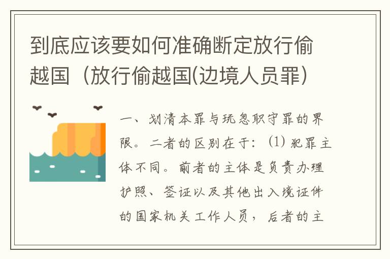 到底应该要如何准确断定放行偷越国（放行偷越国(边境人员罪）