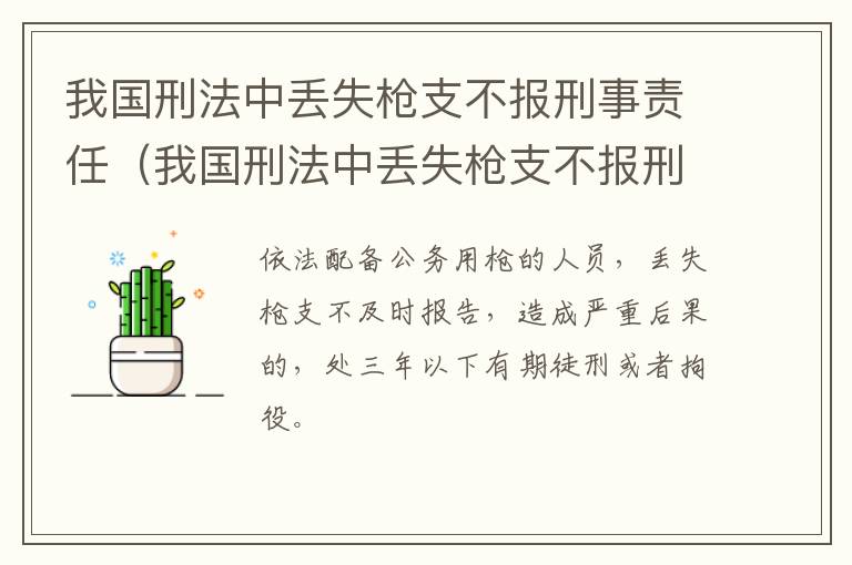我国刑法中丢失枪支不报刑事责任（我国刑法中丢失枪支不报刑事责任的规定）
