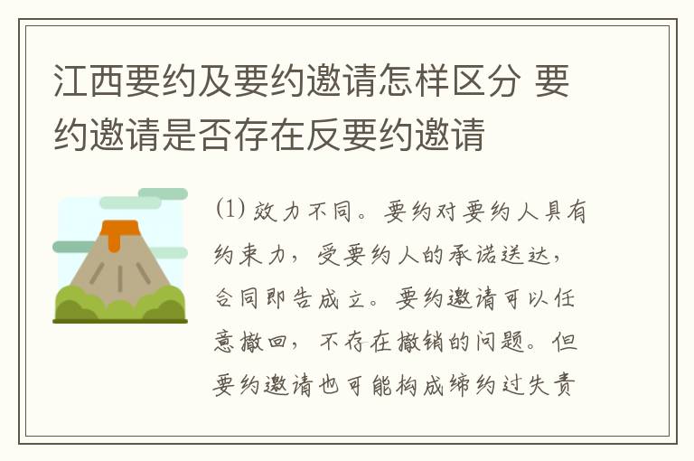 江西要约及要约邀请怎样区分 要约邀请是否存在反要约邀请