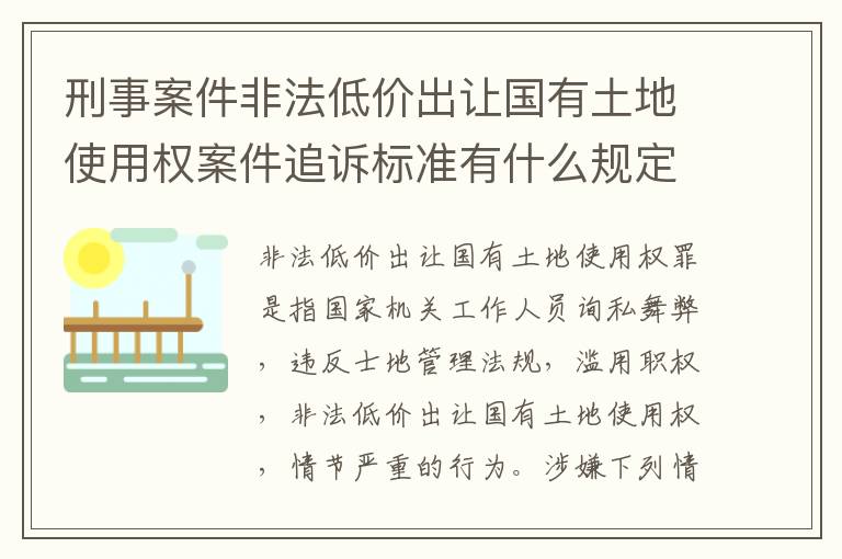刑事案件非法低价出让国有土地使用权案件追诉标准有什么规定