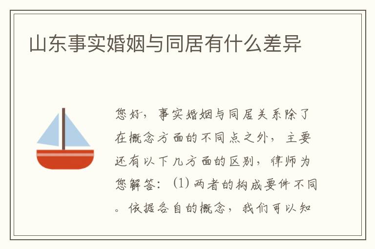 山东事实婚姻与同居有什么差异