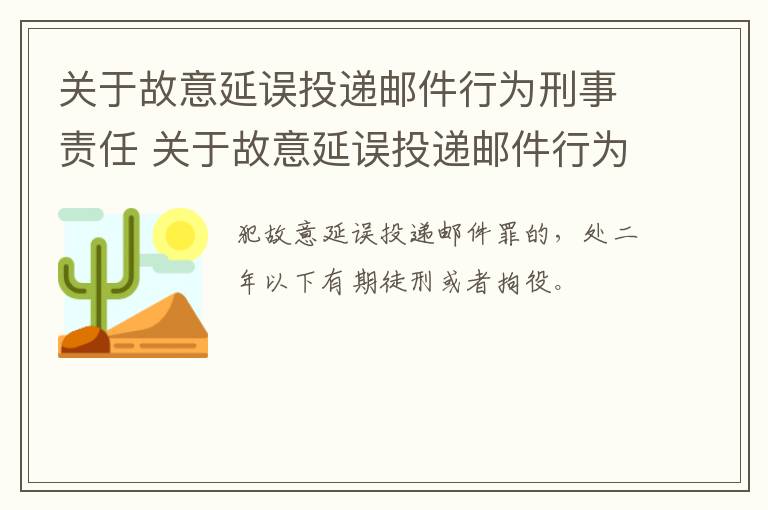 关于故意延误投递邮件行为刑事责任 关于故意延误投递邮件行为刑事责任的认定