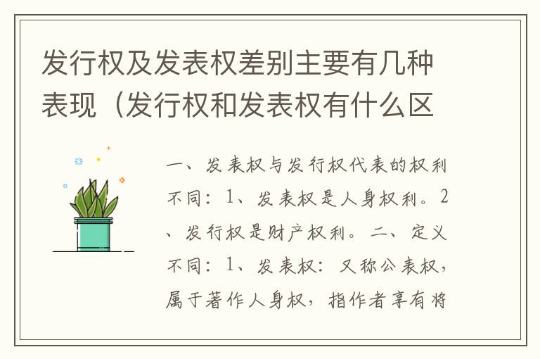 发行权及发表权差别主要有几种表现（发行权和发表权有什么区别）